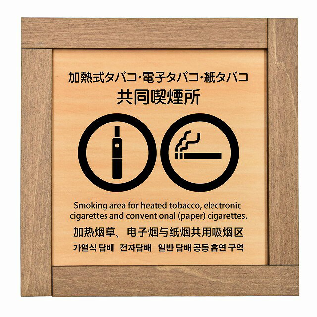 加熱式タバコ・電子タバコ・紙タバコ共同喫煙所 多言語 英語 中国語 韓国語 対応 木枠付 木製プレート ..