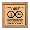 加熱式タバコ・電子タバコ・紙タバコ共同喫煙所 多言語 英語 中国語 韓国語 対応 木枠付 木製プレート 正方形 13.5x13.5cm 商業施設 飲食店 旅館 ...