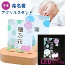 誕生日 誕生祝い 出産祝い 敬老の日 命名書 LEDライトスタンド 干支 日付 時刻 身長 体重 名前 英文字 フォトフレーム グッズ かわいい おしゃれ イン...