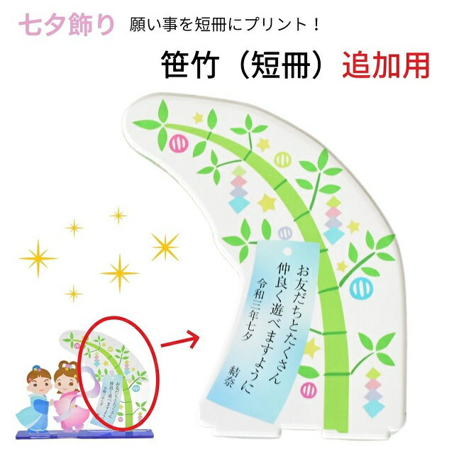 七夕飾り 願い事プリント専用 笹竹 短冊 単品販売 アクリルスタンド 織姫 彦星 天の川 オーダーメイド オリジナル オブジェ オーナメント 子供 赤ちゃん 家族 キッズ メモリアル プレゼント グッズ かわいい