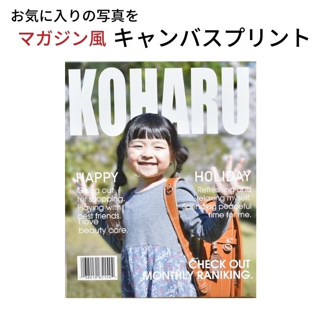 写真プリント グッズ 名前入り 雑誌風 背景ぼかし キャンバスプリント F3サイズ アートパネル 写真入り ファッション雑誌風 フォトフレーム マガジン タペストリー 名入れ オリジナル ギフト プレゼント メモリアル かわいい おしゃれ かっこいい ベビー 子供 オーダー