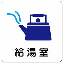 給湯室 ピクトサイン マグネットステッカー マグネット 強力 正方形 13x13cm インテリア 施設 案内 注意 安全対策