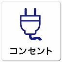 コンセント ピクトサイン マグネットステッカー マグネット 強力 正方形 13x13cm インテリア 施設 案内 注意 安全対策(3)