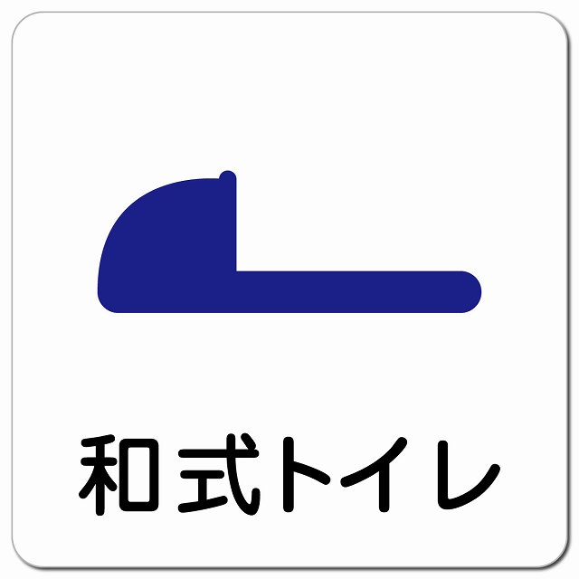 トイレ 御手洗 TOILET 和式トイレ ピクトサイン マグネットステッカー マグネット 強力 正方形 13x13cm インテリア 施設 案内 注意 安全対策