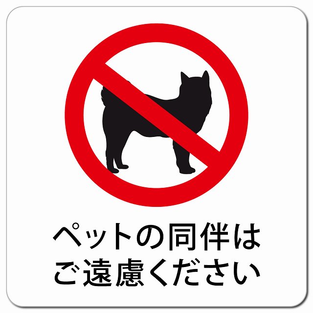 警告 注意 ペットの同伴はご遠慮ください ピクトサイン マグネットステッカー マグネット 強力 正方形 13x13cm インテリア 施設 案内 注意 安全対策