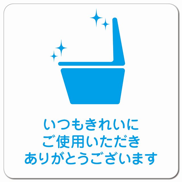 御手洗 トイレ いつもきれいに ピクトサイン マグネットステッカー マグネット 強力 正方形 13x13cm インテリア 施設 案内 注意 安全対策