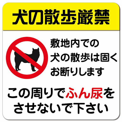 犬の散歩厳禁 ピクトサイン マグネットステッカー マグネット 強力 正方形 13x13cm インテリア 施設 案内 注意 安全対策 犬の散歩厳禁 ピクトサイン マグネットステッカー マグネット 強力 正方形 13x13cm インテリア 施設 案内 注意 安全対策