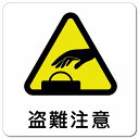 盗難注意 ピクトサイン マグネットステッカー マグネット 強力 正方形 13x13cm インテリア 施設 案内 注意 安全対策(3)