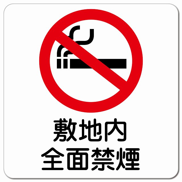 敷地内全面禁煙 ピクトサイン マグネットステッカー マグネット 強力 正方形 13x13cm インテリア 施設 案内 注意 安全対策