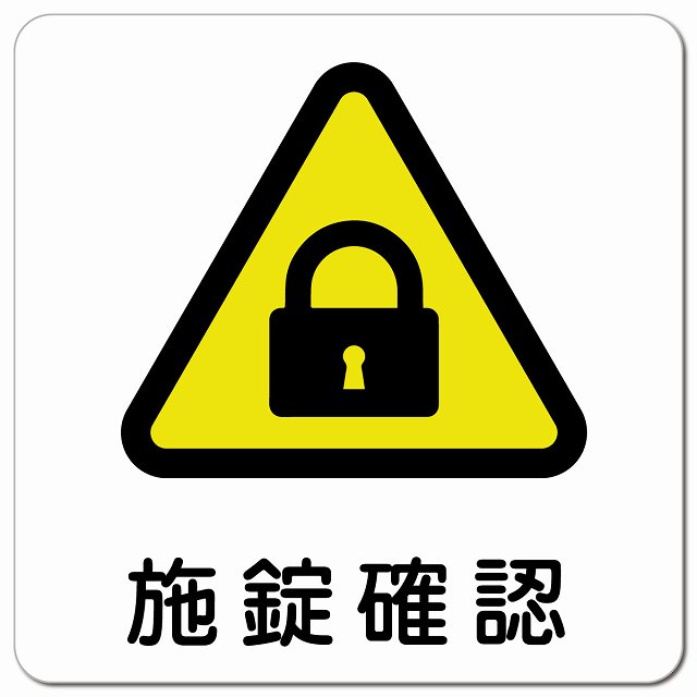 施錠確認 ピクトサイン マグネットステッカー マグネット 強力 正方形 13x13cm インテリア 施設 案内 注意 安全対策
