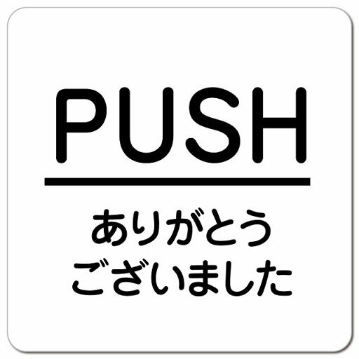 PUSH いらっしゃいませ ホワイト 丸文字 ピクトサイン マグネットステッカー マグネット 強力 正方形 13x13cm サイン インテリア 施設 案内 PUSH いらっしゃいませ ホワイト 丸文字 ピクトサイン マグネットステッカー マグネット 強力 正方形 13x13cm サイン インテリア 施設 案内