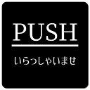PUSH ありがとうございました ブラック 明朝体 ピクトサイン マグネットステッカー マグネット 強力 正方形 13x13cm サイン インテリア 施設 案内(3)