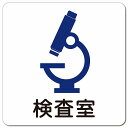 検査室 ピクトサイン マグネットステッカー マグネット 強力 正方形 13x13cm サイン 病院 医療 施設 案内 医者(3)