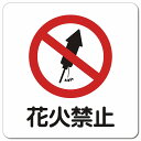 花火禁止 ピクトサイン マグネットステッカー マグネット 強力 正方形 13x13cm 事故防止 迷惑行為 安全対策 注意喚起 警告 防水 屋内 屋外 ピクトサイン 表示 案内 看板 施設 おしゃれ シンプル