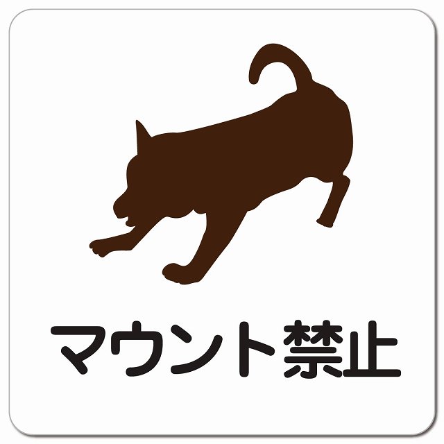 マウント禁止 ピクトサイン マグネットステッカー マグネット 強力 正方形 13x13cm 犬 散歩 マナー ド..