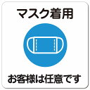 マスク着用 お客様は任意です ピクトサイン マグネットステッカー マグネット 強力 正方形 13x13cm 感染対策 安全対策 注意喚起 警告 防水 屋内 屋外 ピクトサイン 表示 案内 看板 施設 おしゃれ シンプル