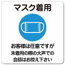 マスク着用 お客様は任意ですが大声は控えて ピクトサイン マグネットステッカー マグネット 強力 正方形 13x13cm 感染対策 安全対策 注意喚起 警告 防水 屋内 屋外 ピクトサイン 表示 案内 看板 施設 おしゃれ シンプル