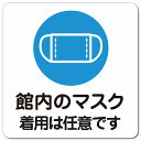 館内のマスク 着用は任意です ピクトサイン マグネットステッカー マグネット 強力 正方形 13x13cm 感染対策 安全対策 注意喚起 警告 防水 屋内 屋外 ピクトサイン 表示 案内 看板 施設 おしゃれ シンプル