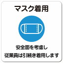 マスク着用 従業員は引続き着用します ピクトサイン マグネットステッカー マグネット 強力 正方形 13x13cm 感染対策 安全対策 注意喚起 警告 防水 屋内 屋外 ピクトサイン 表示 案内 看板 施設 おしゃれ シンプル