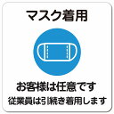 マスク着用 お客様は任意です 従業員は引続き着用します ピクトサイン マグネットステッカー マグネット 強力 正方形 13x13cm 感染対策 安全対策 注意喚起 警告 防水 屋内 屋外 ピクトサイン 表示 案内 看板 施設 おしゃれ シンプル