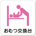 おむつ交換台 ピンク ピクトサイン マグネットステッカー マグネット 強力 正方形 13x13cm サイン 禁止 忠告 お願い商業施設 工場 現場 施設 案内 安全対策(3)