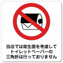 トイレットペーパーの三角折は行っておりません ピクトサイン マグネットステッカー マグネット 強力 正方形 13x13cm サイン 禁止 忠告 お願い商業施設 工場 現場 施設 案内 安全対策