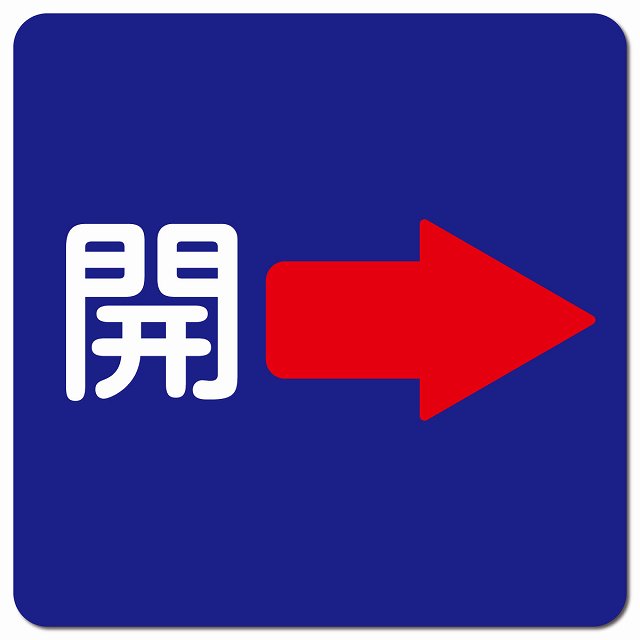 開 右 矢印 ネイビー ドア 開閉 注意 案内 表示 標識 浴室 銭湯 大浴場 ピクトサイン マグネットステッカー マグネット 強力 正方形 13x13cm サイン 施設 店舗 安全対策