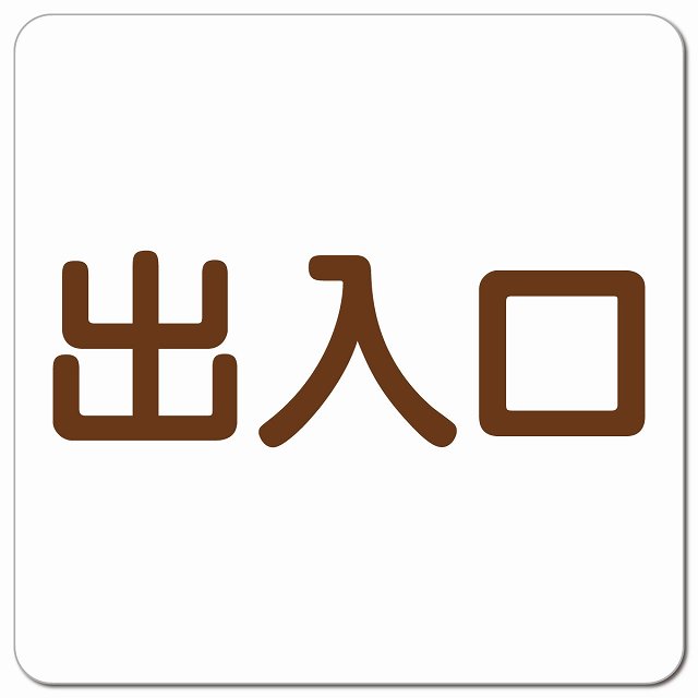 マグネットタイプのサインプレートです。 車両の場合は後部に貼り付けてご使用ください。 サイズ：13x13cm 厚さ：0.6mm 材質：マグネットシート