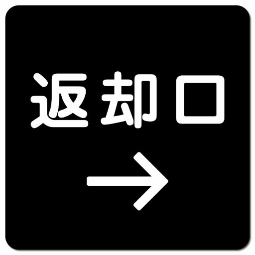返却口 文字タイプ ブラック 右矢印 ピクトサイン マグネットステッカー マグネット 強力 正方形 13x13cm 商業施設 飲食店 旅館 ホテル レンタル イベント表示 場所 掲示 案内板 ピクトサイン 防水 屋内 屋外 返却口 文字タイプ ブラック 右矢印 ピクトサイン マグネットステッカー マグネット 強力 正方形 13x13cm 商業施設 飲食店 旅館 ホテル レンタル イベント表示 場所 掲示 案内板 ピクトサイン 防水 屋内 屋外