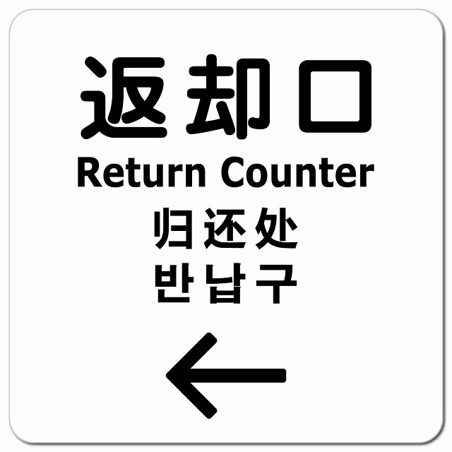 返却口 文字タイプ 多言語 英語 中国語 韓国語 対応 ホワイト 左矢印 ピクトサイン マグネットステッカ..