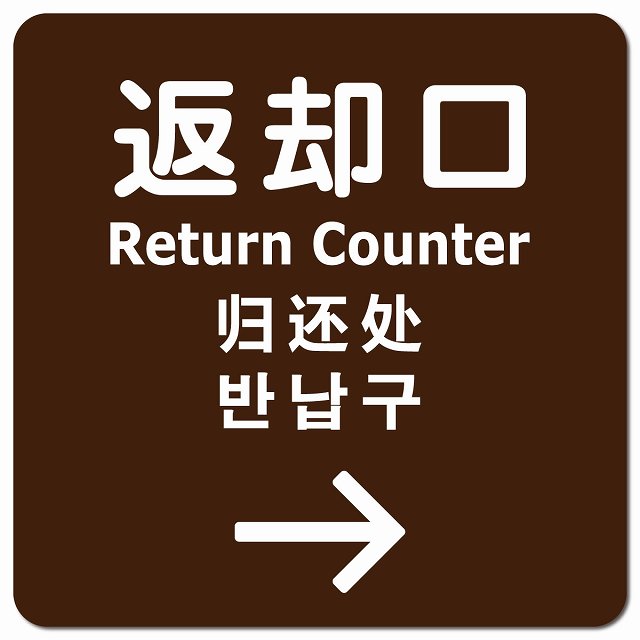 返却口 文字タイプ 多言語 英語 中国語 韓国語 対応 ブラウン 右矢印 ピクトサイン マグネットステッカ..