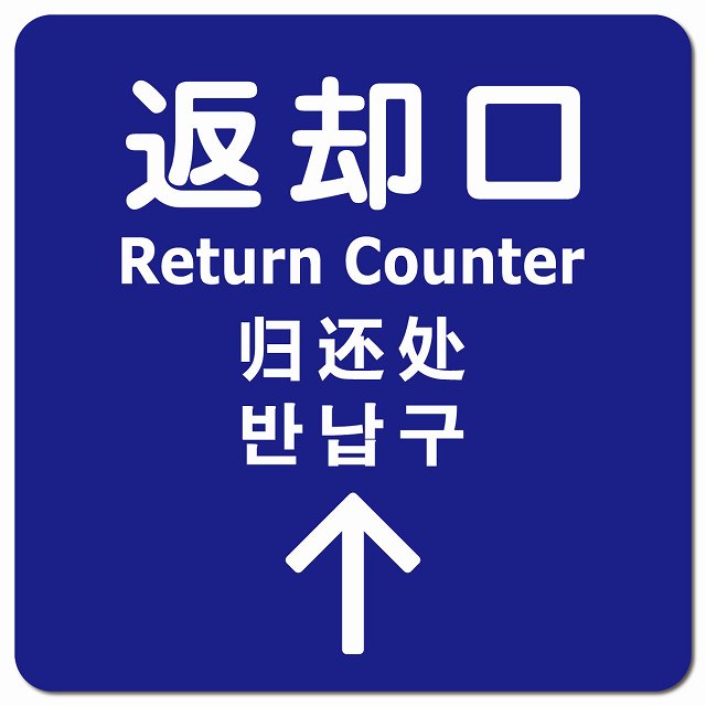 返却口 文字タイプ 多言語 英語 中国語 韓国語 対応 ブルー 上矢印 ピクトサイン マグネットステッカー..