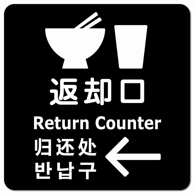 返却口 皿 カップ イラスト入り 多言語 英語 中国語 韓国語 対応 ブラック 左矢印 ピクトサイン マグネ..
