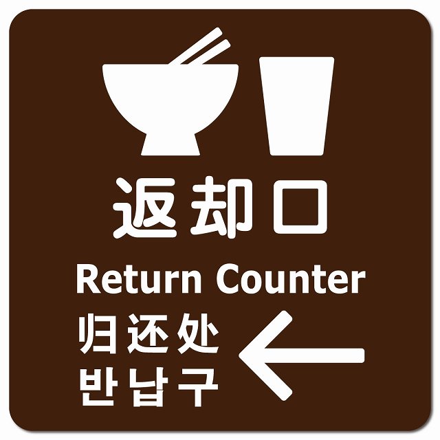 返却口 皿 カップ イラスト入り 多言語 英語 中国語 韓国語 対応 ブラウン 左矢印 ピクトサイン マグネ..