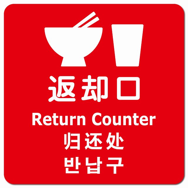 返却口 皿 カップ イラスト入り 多言語 英語 中国語 韓国語 対応 レッド ピクトサイン マグネットステ..