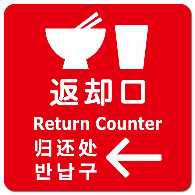 返却口 皿 カップ イラスト入り 多言語 英語 中国語 韓国語 対応 レッド 左矢印 ピクトサイン マグネッ..