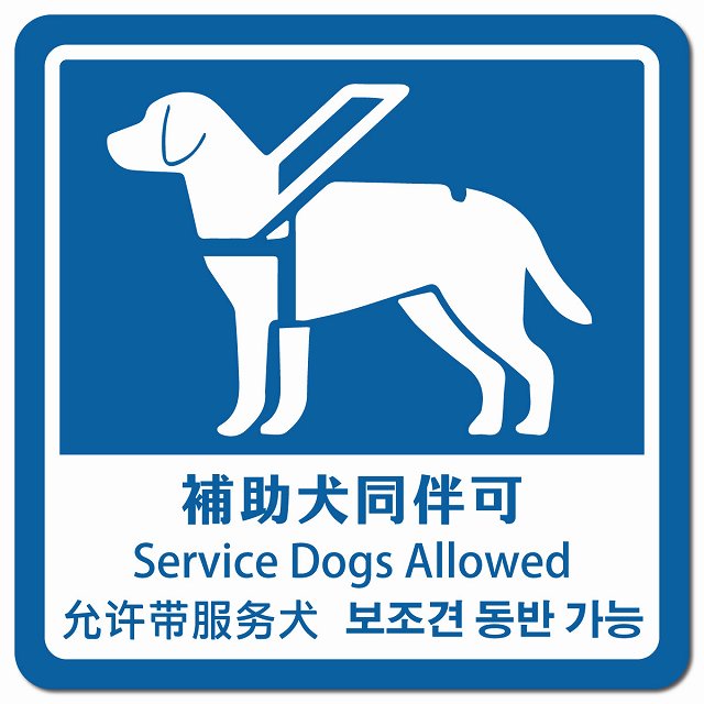 補助犬同伴可 ブルー インバウンド 多言語 英語 中国語 韓国語 対応 ピクトサイン マグネットステッカ..