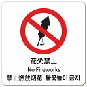 花火禁止 インバウンド 多言語 英語 中国語 韓国語 対応 ピクトサイン マグネットステッカー マグネット 強力 正方形 13x13cm 商業施設 飲食店 旅館 ホテル レンタル イベント 表示 場所 掲示 案内板 注意喚起 防水 屋内 屋外