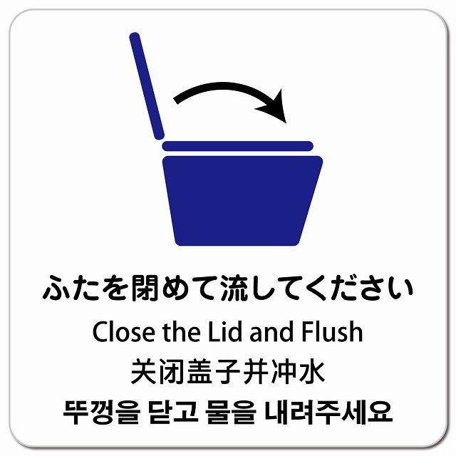 ふたを閉めて流して下さい インバウンド 多言語 英語 中国語 韓国語 対応 ピクトサイン マグネットステッカー マグネット 強力 正方形 13x13cm 商業施設 飲食店 旅館 ホテル レンタル イベント 表示 場所 掲示 案内板 注意喚起 防水 屋内 屋外