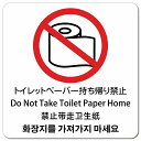 トイレットペーパー持ち帰り禁止 インバウンド 多言語 英語 中国語 韓国語 対応 ピクトサイン マグネットステッカー マグネット 強力 正方形 13x13cm 商業施設 飲食店 旅館 ホテル レンタル イベント 表示 場所 掲示 案内板 注意喚起 防水 屋内 屋外(3)