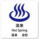温泉 インバウンド 多言語 英語 中国語 韓国語 対応 ピクトサイン マグネットステッカー マグネット 強力 正方形 13x13cm 商業施設 飲食店 旅館 ホテル レンタル イベント 表示 場所 掲示 案内板 注意喚起 防水 屋内 屋外