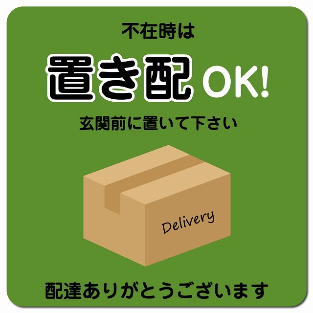 不在時は置き配OK グリーン Dタイプ マグネットステッカー ドアサイン ポスト マグネット 強力 13x13cm..