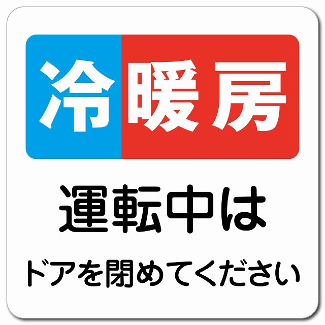 冷暖房運転中はドアを閉めてください マグネットステッカー マグネット 強力 正方形 13x13cm 商業施設 飲食店 旅館 ホテル レンタル イベント表示 場所 掲示 案内板 ピクトサイン 防水 屋内 屋外