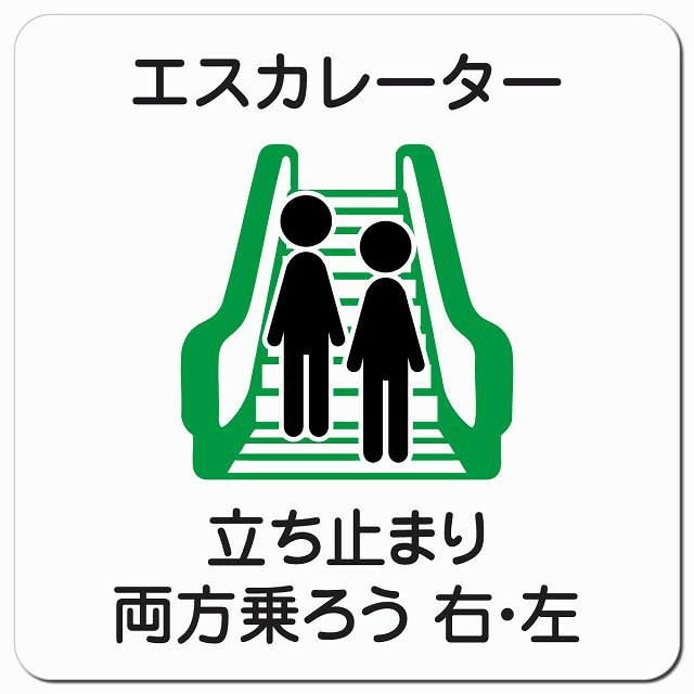 エスカレーター 立ち止まり 両方乗ろう 右・左 マグネットステッカー マグネット 強力 正方形 13x13cm ..