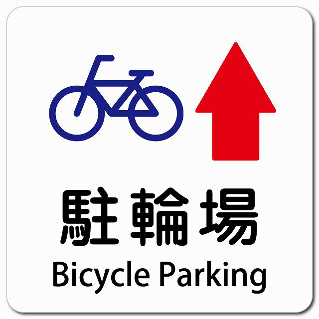 駐輪場 上 矢印 Bicycle Parking 13x13cm 正方形 マグネットステッカー マグネット 強力 インバウンド ..