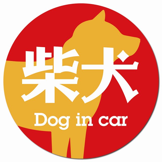 Dog in car 柴犬 レトロ書体 レッドオレンジ カーサイン 車 マグネットステッカー 犬 マ