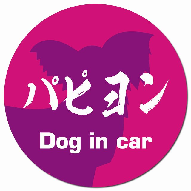 Dog in car パピヨン 毛筆書体 ピンクパープル カーサイン 車 マグネットステッカー 犬 マグネット 強力 直径13cm 丸型 おしゃれ かわいい ドラレコステッカー 安全対策 危険運転 煽り運転 アニマル 動物 犬種別 屋外 防水 屋内