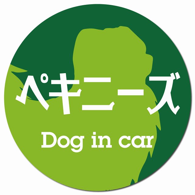 Dog in car ペキニーズ レトロ書体 グリーン カーサイン 車 マグネットステッカー 犬 マグネット 強力 直径13cm 丸型 おしゃれ かわいい ドラレコステッカー 安全対策 危険運転 煽り運転 アニマル 動物 犬種別 屋外 防水 屋内
