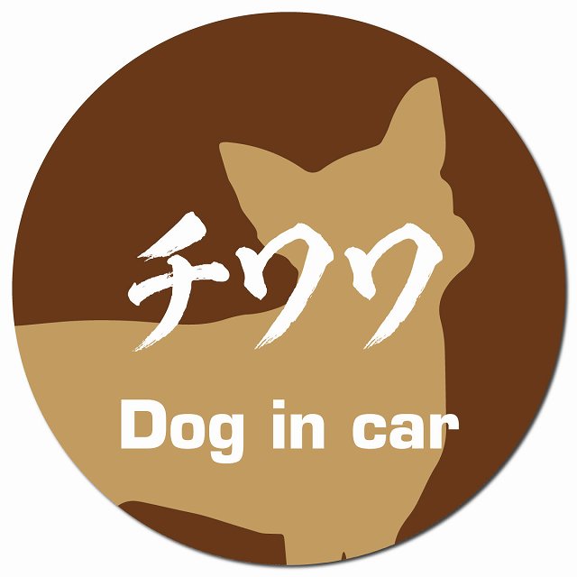 Dog in car チワワ 毛筆書体 ブラウン カーサイン 車 マグネットステッカー 犬 マグネット 強力 直径13cm 丸型 おしゃれ かわいい ドラ..