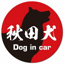 Dog in car 秋田犬 毛筆書体 レッドブラック カーサイン 車 マグネットステッカー 犬 マグネット 強力 直径13cm 丸型 おしゃれ かわいい ドラレコステッカー 安全対策 危険運転 煽り運転 アニマル 動物 犬種別 屋外 防水 屋内